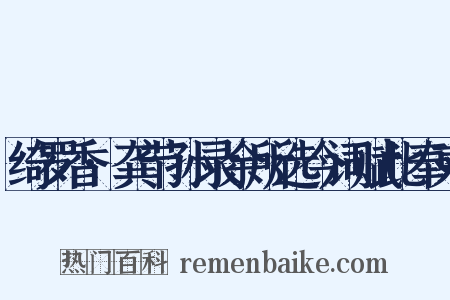 绮罗香·龚节孙录余所选今词赋此奉柬是什么意思的图片